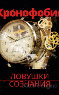 Боязнь возраста или где найти время? Хронофобия - Элина Муратова
