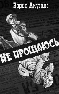 Приключения Эраста Фандорина 16. Не прощаюсь - Борис Акунин