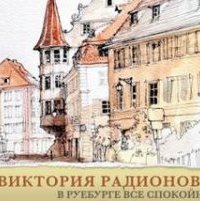 В Руебурге все спокойно - Виктория Радионова