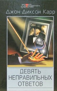 Девять неправильных ответов - Джон Диксон Карр