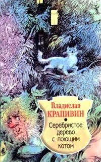 Великий Кристалл 11. Серебристое дерево с поющим котом - Владислав Крапивин