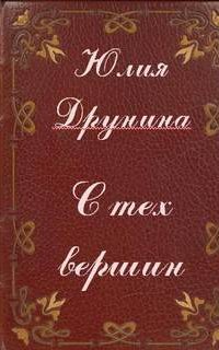 С тех вершин - Юлия Друнина