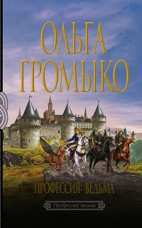 Белорийский цикл 1. Профессия: ведьма - Ольга Громыко