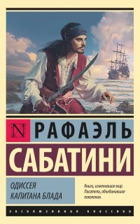 Одиссея капитана Блада - Рафаэль Сабатини