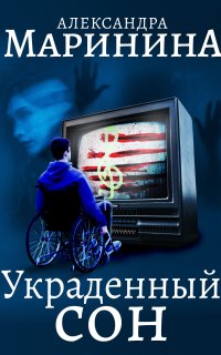 Каменская 3. Украденный сон - Александра Маринина