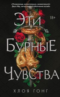 Эти бурные чувства - Хлоя Гонг