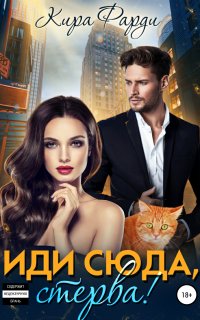 Иди сюда, стерва! - Кира Фарди