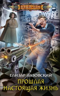 Прошлая настоящая жизнь - Елизар Лазовский