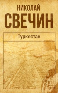 Сыщик Его Величества 11. Туркестан - Николай Свечин