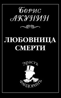 Приключения Эраста Фандорина 9. Любовница смерти - Борис Акунин