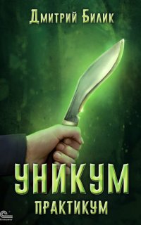 Уникум 3. Практикум - Дмитрий Билик