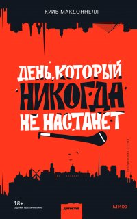 День, который никогда не настанет - Куив Макдоннелл