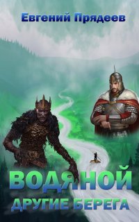 Водяной 3. Другие берега - Евгений Прядеев