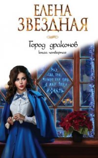 Город драконов 4. Город драконов. Книга четвертая - Елена Звездная