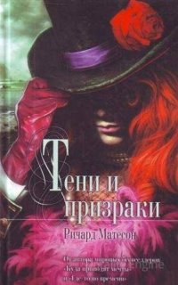 Смертельный номер - Ричард Матесон