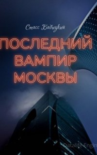 Последний вампир Москвы - Стасс Бабицкий