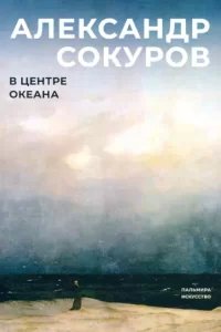 В центре океана - Александр Сокуров