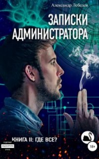 Записки администратора 2. Где все? - Александр Лебедев