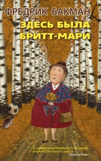 Здесь была Бритт-Мари - Фредрик Бакман
