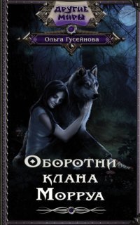 Оборотни клана Морруа - Ольга Гусейнова