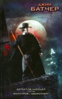 Досье Дрездена 2. Луна светит безумцам - Джим Батчер