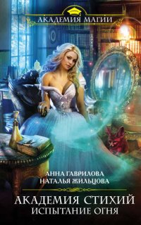 Академия Стихий 3. Испытание Огня - Наталья Жильцова, Анна Гаврилова