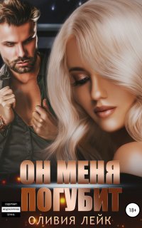 Он меня погубит - Оливия Лейк