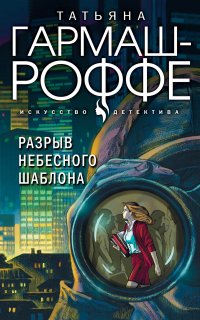 Частный детектив Алексей Кисанов 28. Разрыв небесного шаблона - Татьяна Гармаш-Роффе