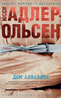Дом алфавита - Юсси Адлер-Ольсен
