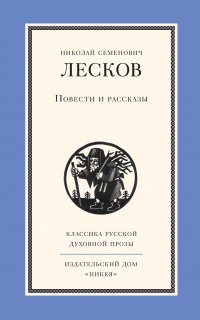 Повести и рассказы - Николай Лесков