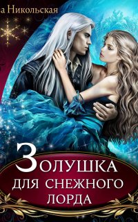 Лорды Триалина 1. Золушка для снежного лорда - Ева Никольская