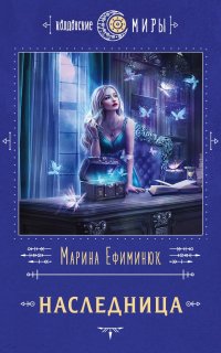 Алмерия 2. Наследница - Марина Ефиминюк