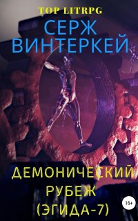 Эгида 7. Демонический рубеж - Серж Винтеркей