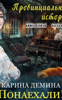 Провинциальная история 2. Провинциальная история (книга 2) часть 1 - Карина Демина