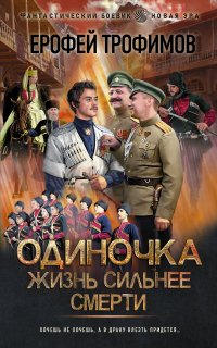 Одиночка 4. Жизнь сильнее смерти - Ерофей Трофимов