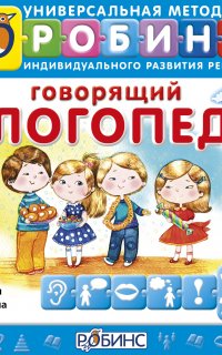 Говорящий логопед - Ксения Бухарина