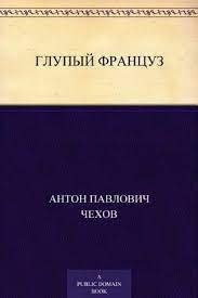 Глупый француз - Антон Чехов