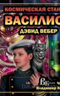 Хонор Харрингтон 1. Космическая станция "Василиск" - Дэвид Вебер