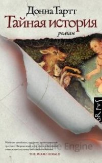 Тайная история - Донна Тартт