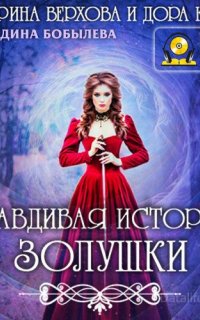 Правдивая история Золушки - Дора Коуст, Екатерина Верхова