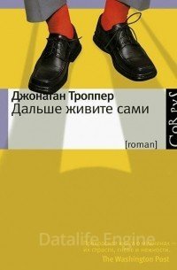 Дальше живите сами - Джонатан Троппер
