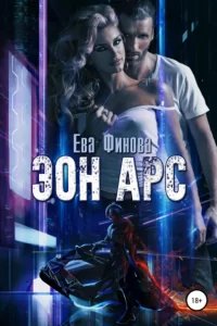 Эон Арс - Ева Финова