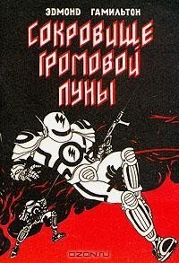 Сокровище Громовой Луны - Эдмонд Гамильтон