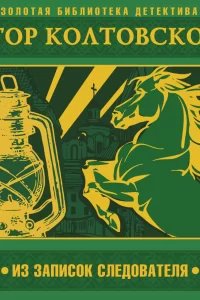 Из записок следователя - Егор Колтовской