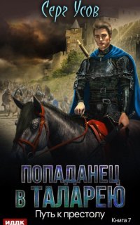 Попаданец в Таларею 7. Путь к престолу - Серг Усов