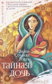 Тайная дочь - Шилпи Сомайя Гоуда