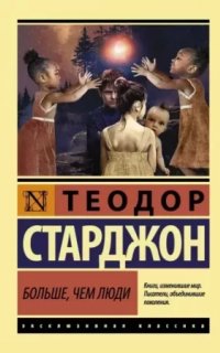 Больше, чем люди - Теодор Старджон