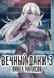 Вечный Данж 3 - Павел Матисов