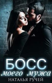 Босс моего мужа - Наталья Ручей