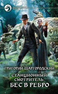 Станционный смотритель 2. Бес в ребро - Григорий Шаргородский